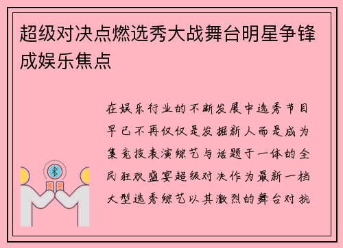 超级对决点燃选秀大战舞台明星争锋成娱乐焦点