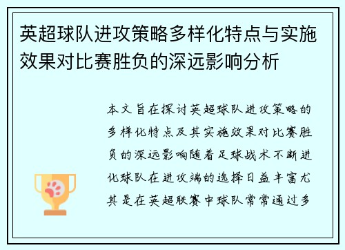 英超球队进攻策略多样化特点与实施效果对比赛胜负的深远影响分析 英超球队进攻策略多样化特点与实施效果对比赛胜负的深远影响分析