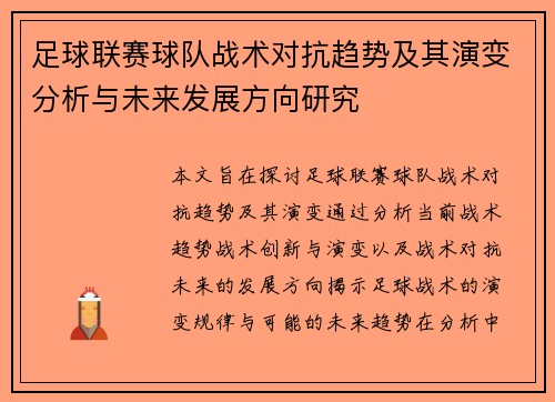 足球联赛球队战术对抗趋势及其演变分析与未来发展方向研究