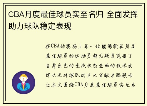 CBA月度最佳球员实至名归 全面发挥助力球队稳定表现