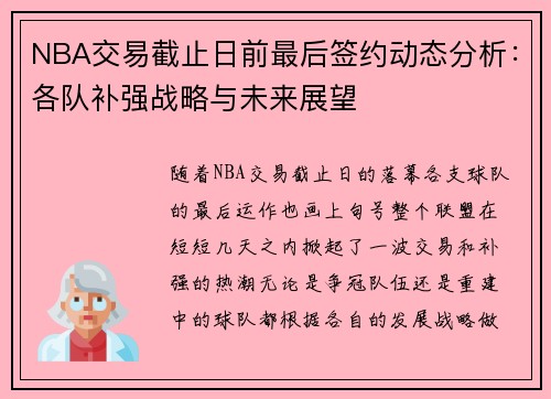 NBA交易截止日前最后签约动态分析：各队补强战略与未来展望