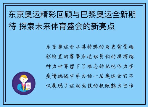东京奥运精彩回顾与巴黎奥运全新期待 探索未来体育盛会的新亮点 东京奥运精彩回顾与巴黎奥运全新期待 探索未来体育盛会的新亮点