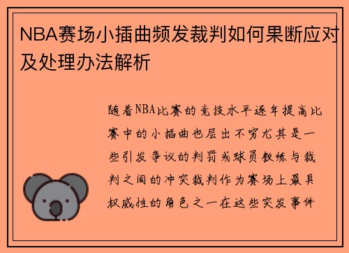 NBA赛场小插曲频发裁判如何果断应对及处理办法解析