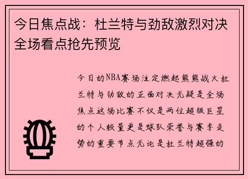 今日焦点战:杜兰特与劲敌激烈对决全场看点抢先预览 今日焦点战:杜兰特与劲敌激烈对决全场看点抢先预览