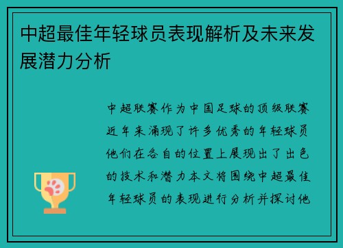 中超最佳年轻球员表现解析及未来发展潜力分析 中超最佳年轻球员表现解析及未来发展潜力分析