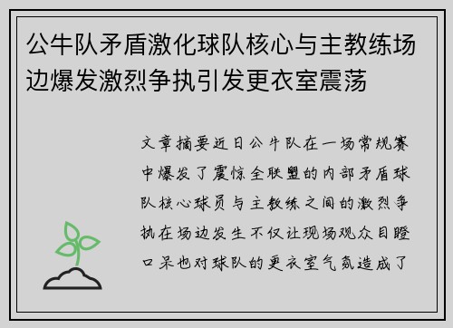 公牛队矛盾激化球队核心与主教练场边爆发激烈争执引发更衣室震荡 公牛队矛盾激化球队核心与主教练场边爆发激烈争执引发更衣室震荡