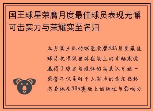 国王球星荣膺月度最佳球员表现无懈可击实力与荣耀实至名归 国王球星荣膺月度最佳球员表现无懈可击实力与荣耀实至名归